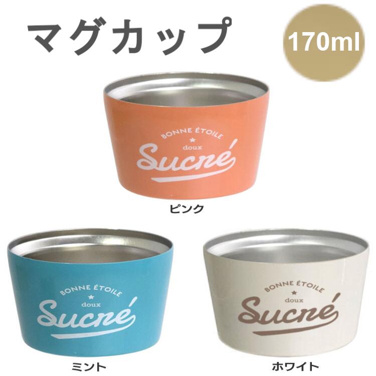 マグカップ ボンエトワール ステンレスサーモミニカップ 256608コップ 保冷 保温 ランチ サブヒロモリ ピンク ミント ホワイト【B】