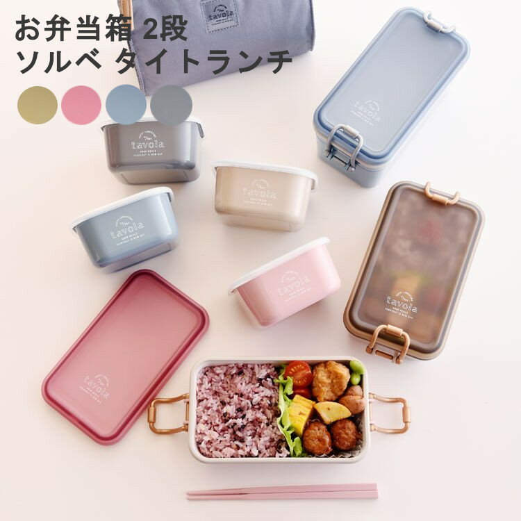 弁当箱 大人 女子 二段 ソルベ タイトランチ2段 286704お弁当 ランチボックス ランチ サブヒロモリ ベ..