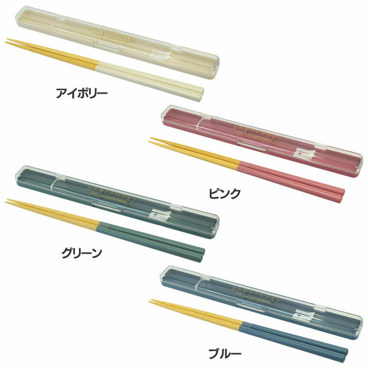 お箸 箸箱 チルタイム 抗菌 スリム箸&ケース20 セット マイ箸 ランチ カトラリー 抗菌 食洗機対応 日本製 サブヒロモリ アイボリー ピンク グリーン ブ...