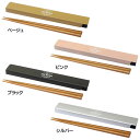 \最大300円OFFクーポン/ お箸 箸箱 トルヴ 箸&ケース セット マイ箸 ランチ カトラリー 滑り止め加工 箸のみ食洗機対応 日本製 サブヒロモリ ベージ...