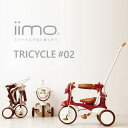 [最大1,000円OFFクーポン★12/7 0:00-12/9 23:59]折りたたみ式三輪車 iimo TRICYCLE #02送料無料 イーモ トライシクルナンバー02 三輪車 かじとり 折りたたみ トライシクル レッド ブラウン ホワイト 押し手棒付き【D】