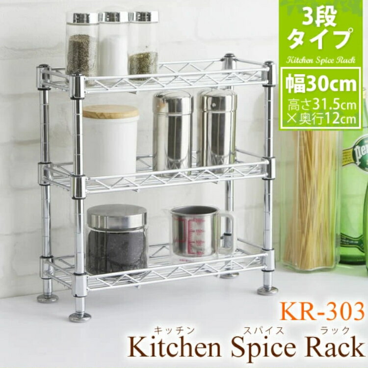 [P3倍★29日]調味料ラック スリム キッチン 3段 幅30 おしゃれ キッチンラック 収納 KR-303送料無料 調味料 スパイス キッチン収納 メタルラック 収納 スパイスラック シェルフ（幅30×奥行12×高さ31.5cm）【D】