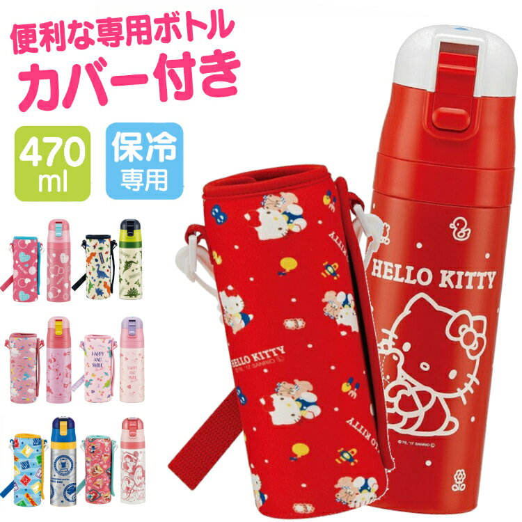 《目玉価格☆》水筒 キッズ カバー付 子供 直飲み ロック付 ワンプッシュ ダイレクトステンレスボトル KSDC4送料無料 水筒 マグボトル ダイレクトボトル ステンレスマグ カバー付 ボトル プリンセス かわいい 子供 女の子 男の子 スケーター【D】