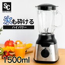 ミキサー ジューサー 氷も砕ける スムージー 洗い やすい 1500mlハイパワー スープ フローズンドリンク シェイク ジュース 氷 砕ける 大容量 丸洗い スタイリッシュ 6枚刃 お手入れ簡単 安全 お手軽 PFJM-1500-B