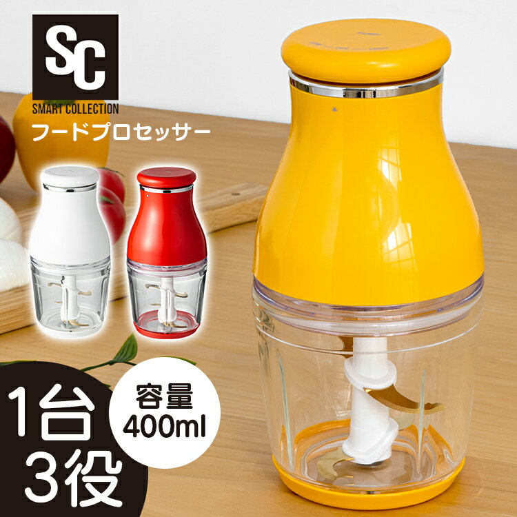 フードプロセッサー 離乳食 コンパクトフードプロセッサー 400ml 1台3役 4枚刃 フードチョッパー ミキサー コンパクト みじん切り ミンチ パン粉 時短 簡単 丸洗い ホワイト レッド イエロー PEFC-600【D】