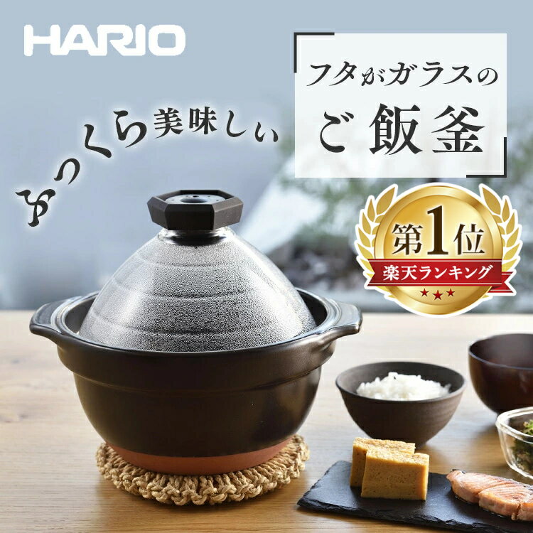 ご飯釜 ご飯鍋 土鍋 ご飯 フタがガラスのご飯釜2合〜3合 HARIO GNR-200-B送料無料 ご飯釜 ハリオ フタがガラス 直火用 HARIO 日本製 2合 3合 土鍋ごはん 炊飯 HARIO 【D】[mr1]のサムネイル