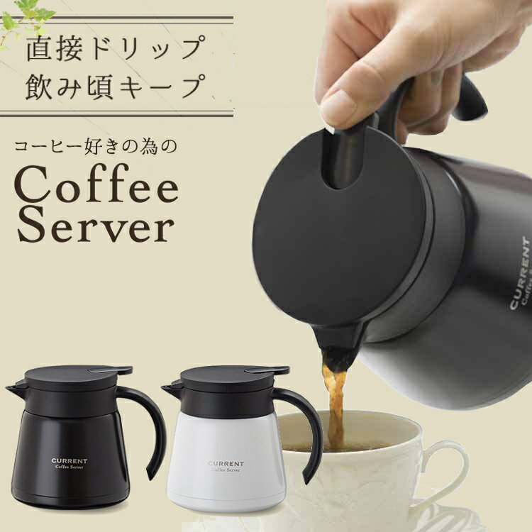 コーヒーサーバー おしゃれ コーヒー 珈琲 ドリップ ドリッパー ポット 保温 保冷 600ml お洒落 真空二重構造 広口 ワンタッチ お手入れ簡単 コーヒーポット ドリップポット ステンレスポット 白 黒 ACS-601 CURRENT