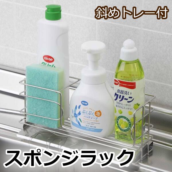 スポンジラック キッチン シンク キッチン用品 斜めトレー付 洗剤・スポンジラックステンレス スポンジホルダー スポンジ置き 洗剤ラック 収納 キッチン収納 シンプル 水切り スポンジ カビ防止 28565[送料無料]【B】 1