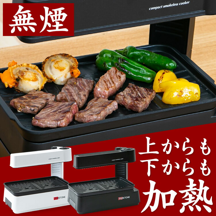 ホットプレート 焼肉プレート 無煙 コンパクト 無煙調理器グリルプレート お手入れ簡単 焼肉グリル 簡単 おしゃれ シンプル 一人暮らし 1人用 一人用 2人用 二人用 卓上調理器 卓上調理 煙の出ない 持ち運び可能 油受け 料理 ホワイト ブラック 送料無料 HTG-375【D】