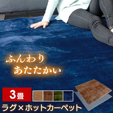 ホットカーペット+低反発ラグセット 200×250cm（3畳） TWA-3000BI／95523送料無料 ホットカーペット ラグ 低反発 3畳 セット おしゃれ カーペット 滑り止め付き 防ダニ加工 防音 ベージュD