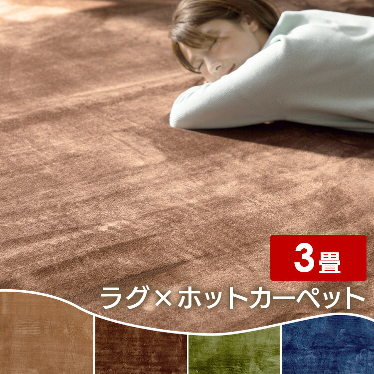 ホットカーペット+低反発ラグセット 200×250cm（3畳） TWA-3000BI／95523送料無料 ホットカーペット ラグ 低反発 3畳 セット おしゃれ カーペット 滑り止め付き 防ダニ加工 防音 ベージュD