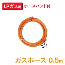 ダンロップ 〔DUNLOP〕 ガスホース0.5m LPガス用 6002【D】【YD】◆2 アウトレット