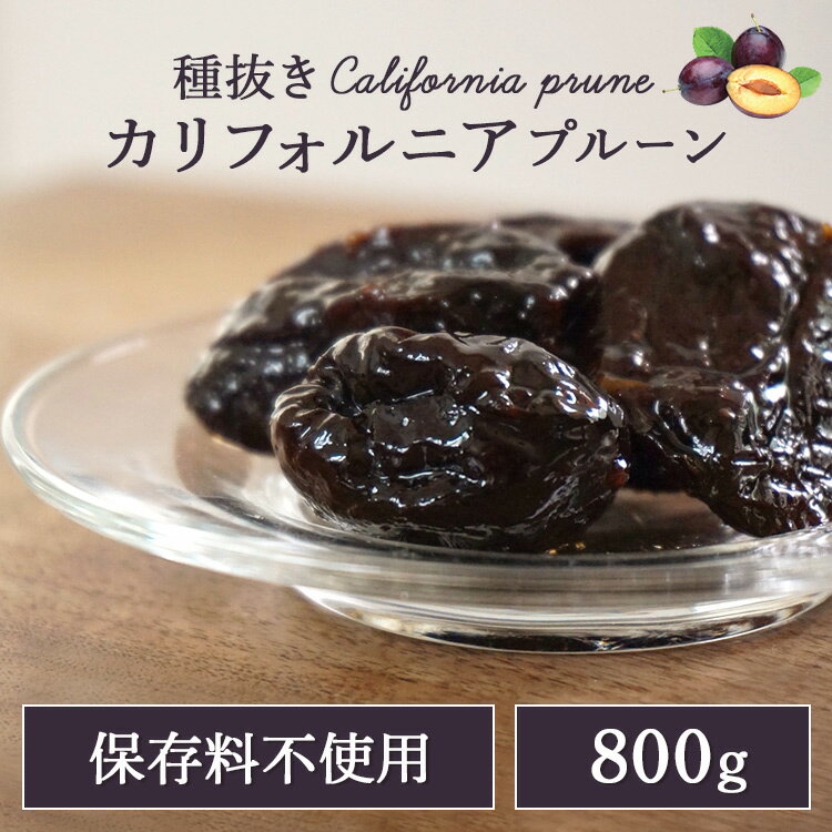 [10日★最大P29倍]無添加カリフォルニアプルーン種抜き800g 11258送料無料 プルーン カリフォルニア産 保存料不使用 不揃い 種抜き ヨーグルト トッピング 朝食 【D】 【メール便】【代金引換不可・日時指定不可】