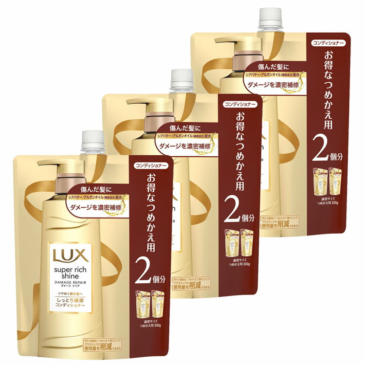 【3個】ラックス スーパーリッチシャイン ダメージリペア 補修コンディショナー つめかえ用 660g らっくす Lux ゆにりーば unilever 髪の毛 つめかえ 保湿髪の毛 うねる 詰替え リンス ユニリーバ