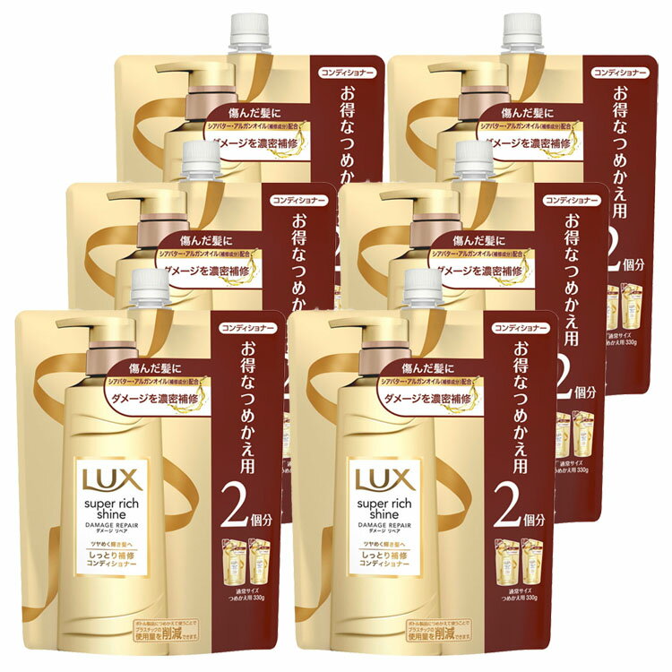 【6個】ラックス スーパーリッチシャイン ダメージリペア 補修コンディショナー つめかえ用 660g 送料無料 らっくす Lux ゆにりーば unilever 髪の毛 つめかえ 保湿髪の毛 うねる 詰替え リンス ユニリーバ