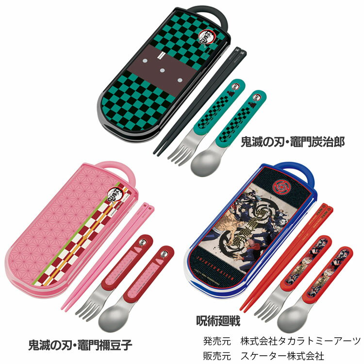 抗菌 子供用 トリオセット 箸 スプーン フォーク TACC2AGセット 食洗器対応 カトラリー ハシ 3点セット ケース付 男の子 女の子 キャラクター たんじろう スケーター 鬼滅の刃・竈門炭治郎 鬼滅の刃・竈門禰豆子 呪術廻戦