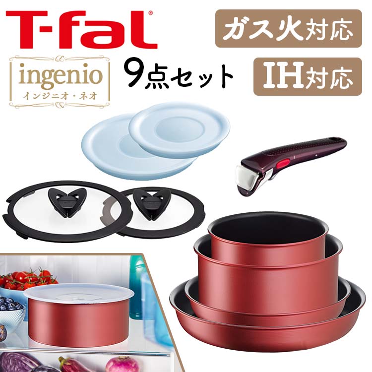 [15日★最大P19倍]ティファール フライパン セット ih 9点セット ガス火 取っ手が取れるT-fal インジニオ・ネオ IHルージュ アンリミテッド セット9 IH・ガス火対応 レッド L38392着脱式 コンパクト収納 収納 お知らせマーク プレゼント ギフト【D】