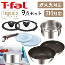 ティファール インジニオ フライパン セット ティファール T-fal ティファール セット ih ガス火 取っ手が取れる T-fal インジニオ・ネオ IH アンリミテッド 9 IH・ガス火対応 ステンレス L97090 ingenio コンパクト収納 IH対応 ステンレス 9点セット シルバー こびりつきにくい 【D】 [zw]