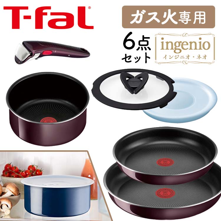 ティファール インジニオ 【ポイント3倍★5/16 9:59迄】フライパン セット ティファール T-fal インジニオ・ネオ インテンス ガス火専用 ヴィンテージボルドー L43990 取っ手が取れる コンパクト収納 チタンコーティング 6点セット こびりつきにくい プレゼント ギフト【D】