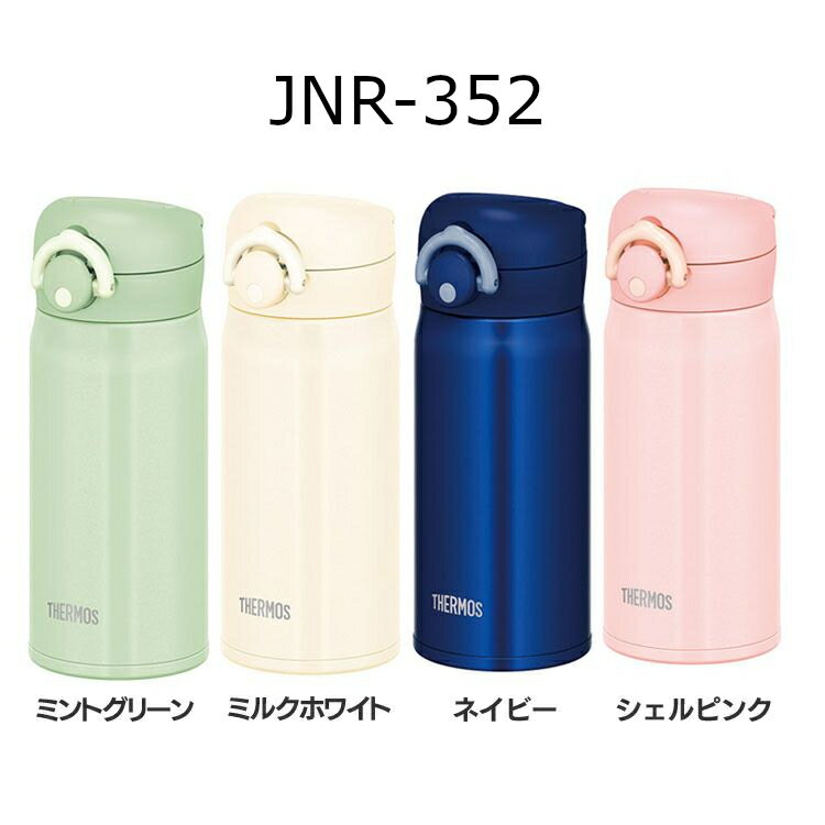 《目玉価格☆》水筒 サーモス 350ml ワンタッチ 保冷 おしゃれ 大人 ステンレスボトル JNR-352 JNL-355送料無料 マグボトル 直飲み マイボトル 保温 子供 ステンレス キッズ 350ml 軽量 マグボトル 真空断熱ケータイマグ 軽量 THERMOS おしゃれ