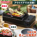 炉ばた焼器 イワタニ カセットガス 炙りや2 シルバー＆ブラック CB-ABR-2やきとり 焼き鳥機 串焼き器 魚焼き機 グリル カセットコンロ 巣ごもり 家呑みカセットガス 七輪 網焼き 一人用 宅呑み 焼肉 岩谷産業 IWATANI 【D】