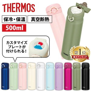 水筒 サーモス 500ml ワンタッチ おしゃれ 洗いやすい 保冷 保温 送料無料真空断熱ケータイマグ マグボトル 携帯マグ THERMOS クリームホワイト パールブラック パウダーブルー カーキ JNR-502 JNL-505【D】