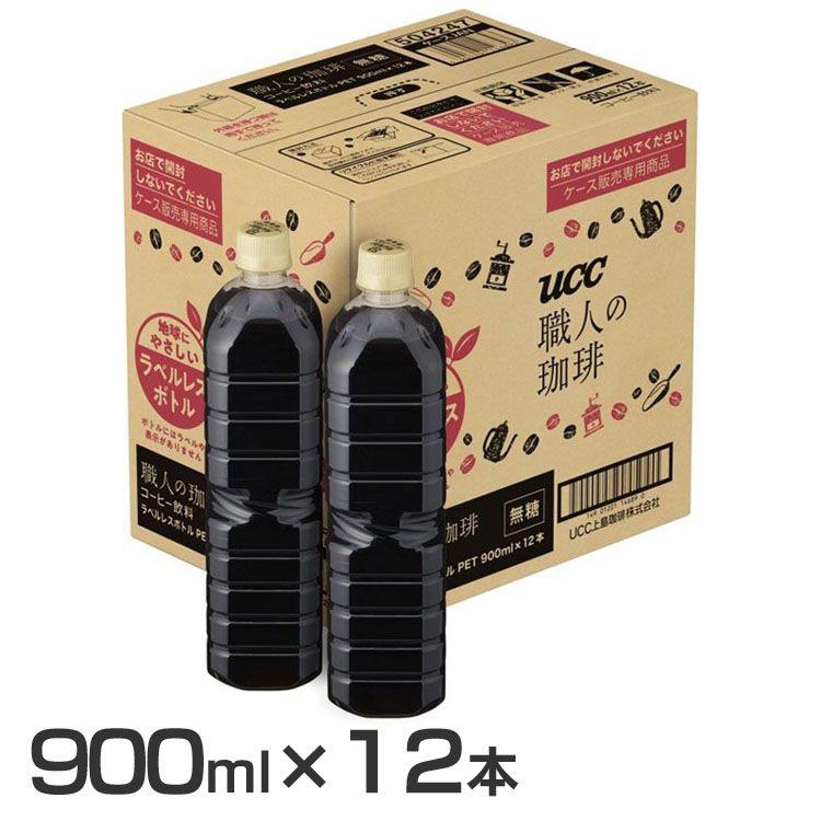 【12本】職人の珈琲 無糖 ラベルレスボトル PET900ml 504247UCC 職人の珈琲 コーヒー コーヒー飲料 ペットボトル ラベルレス エコ 無糖 ブラック 本格 【D】 【代引不可】