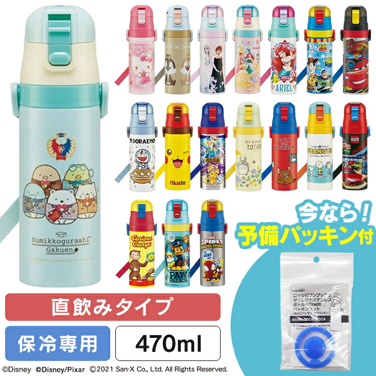 [ランキング1位獲得★]＼22年新柄☆パッキン付き／水筒 キッズ 470ml ワンタッチ 保冷 ステンレス 直飲み 超軽量 スケーター SDC4 超軽量 キティ ドラえもん すみっコ プリンセス アナと雪の女王 トイ・ストーリー カーズ スヌーピー チップ デール【D】