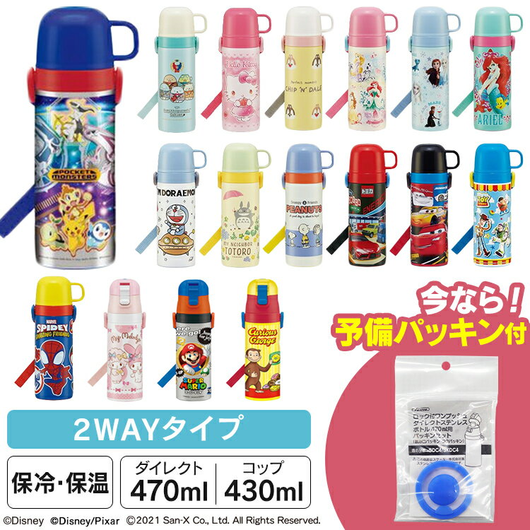 【あす楽】＼22年新柄☆パッキン付き／水筒 キッズ 430ml 2WAY ステンレス キャラクター スケーター 超軽量 直飲み&コップ飲み 470ml SKDC4超軽量 Skater キティ ドラえもん すみっコ プリンセス アナ雪 トイ カーズ アリエル トミカ スヌーピー【D】