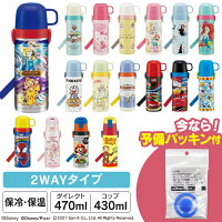 《目玉価格☆》＼22年新柄☆パッキン付き／水筒 キッズ 430ml 2WAY ステンレス キャラクター スケーター 超軽量 直飲み&コップ飲み 470ml SKDC4超軽量 Skater キティ ドラえもん すみっコ プリンセス アナ雪 トイ カーズ アリエル トミカ スヌーピー【D】