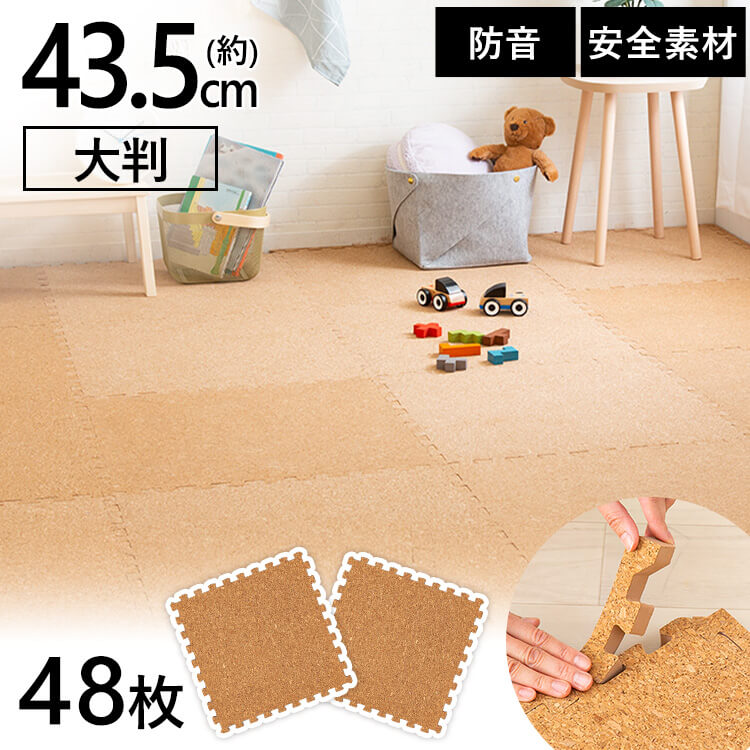 Rakuten - コルクマット 43.5cm コルク ジョイントマット(43.5×43.5×0.8) 48枚セット ナチュラル COJTM-4508 送料無料 床暖房対応 ジョイントマット コルク 防音対策 一年中 防水性 サイドパーツ付き 厚さ0.8cm 43.5×43.5cm 【D】 アイリスプラザ