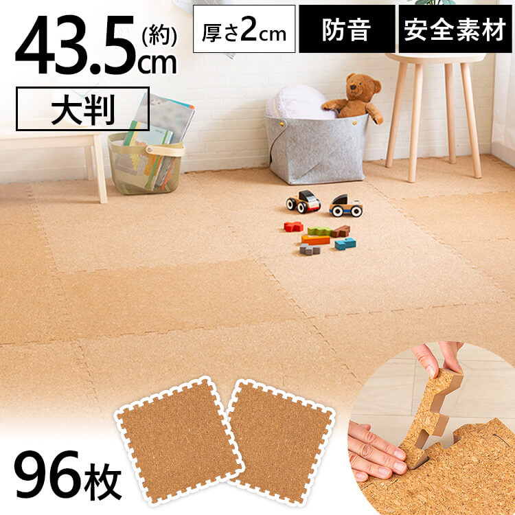 乐天商城 - コルクマット 43.5cm コルク ジョイントマット(43.5×43.5×2) 96枚セット ナチュラル COJTM-452 送料無料 床暖房対応 ジョイントマット コルク 防音対策 一年中 防水性 サイドパーツ付き 厚さ2cm 43.5×43.5cm 【D】 アイリスプラザ