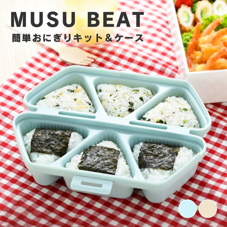 おにぎり おにぎりメーカー おにぎり型 型 おにぎりケース お弁当 時短 簡単おにぎりキット＆ケース ムスビート おにぎり 簡単 かんたん 時短 お弁当 おにぎり型 アーネスト ブルー ベージュ【D】【B】