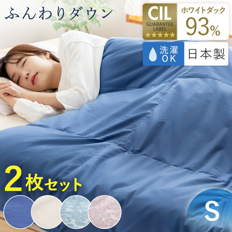 【2枚セット】日本製ダウンケット WDD93%0.2kg シングル 送料無料 ダウンケット 掛け布団 掛布団 布団 シングルサイズ ホワイトダックダウン ダウン 日本製 【TD】【代引不可】
