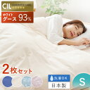 【2枚セット】日本製ダウンケット WGD93%0.2kg シングル 送料無料 ダウンケット 掛け布団 掛布団 布団 シングルサイズ ホワイトグースダウン ダウン...