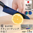SUMIKAMA スミカマ 霞チタニウム 小包丁 13cm 日本製 22013/RA送料無料 包丁 万能包丁 三徳包丁 青い包丁 青剣 気まぐれクック 関市 料...
