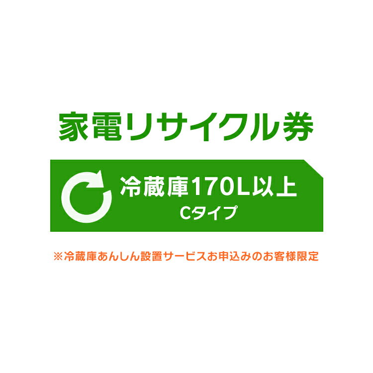 家電リサイクル券 170L以上 Cタイプ ※冷蔵庫あんしん設置サービスお申込みのお客様限定【代引き不可】