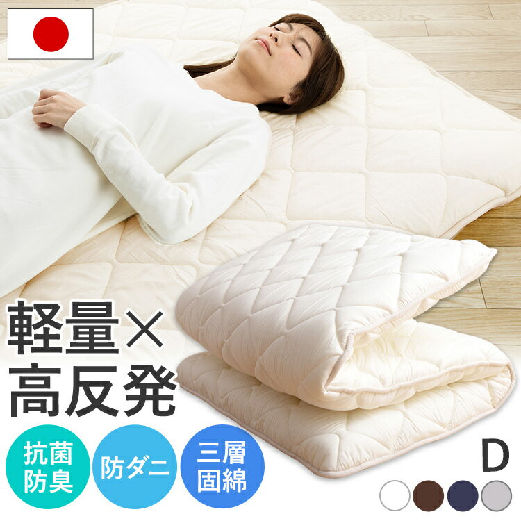 ダブル ハードマーブル三層敷き布団 D 敷布団 ダブル ダブルサイズ ふとん お布団 寝具 防ダニ 抗菌防臭 吸汗速乾 軽量 高反発 アイリスプラザ 【P3】
