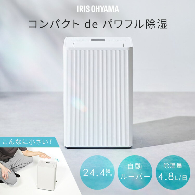 除湿機 コンプレッサー式 アイリスオーヤマ 衣類乾燥 コンパクト パワフル除湿 上下 自動ルーバー付 最大 12畳 4.8L/日 部屋干し リビング 寝室 玄関 脱衣所 クローゼット 除湿器 衣類乾燥除湿機 AJ-C48A-W *