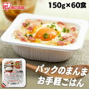 低温製法米のおいしいごはん 国産米100% 150g×60パック送料無料 パックごはん 米 ご飯 パック レトルト レンチン 備蓄 非常食 保存食 常温で長期保...