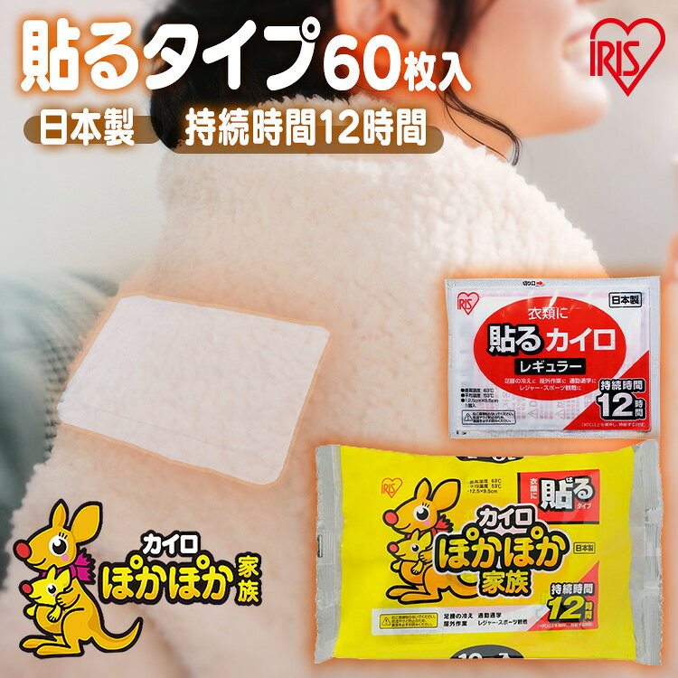 足腰の冷え、通勤通学、屋外作業、レジャー・スポーツ観戦にお勧めです。 レギュラーサイズの衣類に貼るタイプの使い捨てカイロです。 約12時間あたたかさが持続します。 【PKN-60HR】 ●商品サイズ(cm) ・幅約：23.9×奥行約15.7×高さ約16.8(パッケージサイズ) ・幅約：13×高さ約9.5(カイロ1個のサイズ) ●内容量：60枚入り ●材質：鉄粉、水、活性炭、バーミキュライト、塩類、高吸水性樹脂 ●持続時間：約12時間 ※40度以上を保持し、持続する時間 ●平均温度：53度 ●最高温度：63度 ※衣類の上に貼るカイロです。肌に直接貼らないでください。（検索用：カイロ 貼る 寒さ対策 あったか グッズ 冷え 使い捨てカイロ 使い捨て 4905009678921） ※現在、お届け日のご指定はお受付出来かねております ※配送先住所・カラー・数量などの入力間違いが増えています。ご注文後の注文内容変更はお受付致しかねます。再度ご確認ください。 最強翌日配送対象商品に関するご案内 最強翌日配送対象商品・対象地域に該当する場合は最強翌日配送マークがご注文カゴ近くに表示されます。 最強翌日配送可能なお支払方法は【クレジットカード、代金引換、全額ポイント支払い】のみとなります。 下記の場合は最強翌日配送対象外となります。 ・15点以上ご購入いただいた場合 ・時間指定がある場合 ・ご注文時備考欄にご記入がある場合 ・決済処理にお時間を頂戴する場合 ・郵便番号や住所に誤りがある場合 ・最強翌日配送対象外の商品とご一緒にご注文いただいた場合 ・お届け先住所文字数が40文字以上の場合 関連キーワード(本商品の説明ではありません)母の日 父の日 敬老の日 こどもの日 クリスマス バレンタイン ホワイトデー ハロウィン お正月 成人の日 成人式 記念日 誕生日 卒業式 入学式 お歳暮 お中元 春 夏 秋 冬 梅雨 節分 ひな祭り 七夕 十五夜 初詣 年越し 夏祭り 花火大会 結婚祝い 内祝い 出産祝い 快気祝い 還暦祝い 古希 喜寿 傘寿 米寿 卒寿 白寿 百寿 新築祝い 引っ越し祝い 開店祝い 開業祝い 就職祝い 昇進祝い 合格祝い 銀婚式 金婚式 七五三 長寿祝い 御礼 お母さん お父さん 義母 義父 祖父 祖母 おばあちゃん おじいちゃん 娘 息子 彼氏 彼女 恋人 友達 上司 先輩 後輩 同僚 キッズ 子供 幼児 ベビー 赤ちゃん 育児 学生 社会人 シニア 10代 20代 30代 40代 50代 60代 70代 80代 90代 一人暮らし 単身赴任 主婦 主夫 新生活 家族暮らし 子育て 旅行 トラベル ライブ ホームパーティ ビジネス 法人 ギフト プレゼントご注文前のよくある質問についてご確認下さい[　FAQ　]