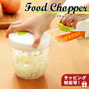 【1,000円ポッキリ】 みじん切り器 手動 コードレス フードチョッパー 手動 900ml ホワイト フードプロセッサー CTC-A370新生活 フードチョッパー ハンディ みじん切り 手動 一人暮らし お手入簡単【送料無料】