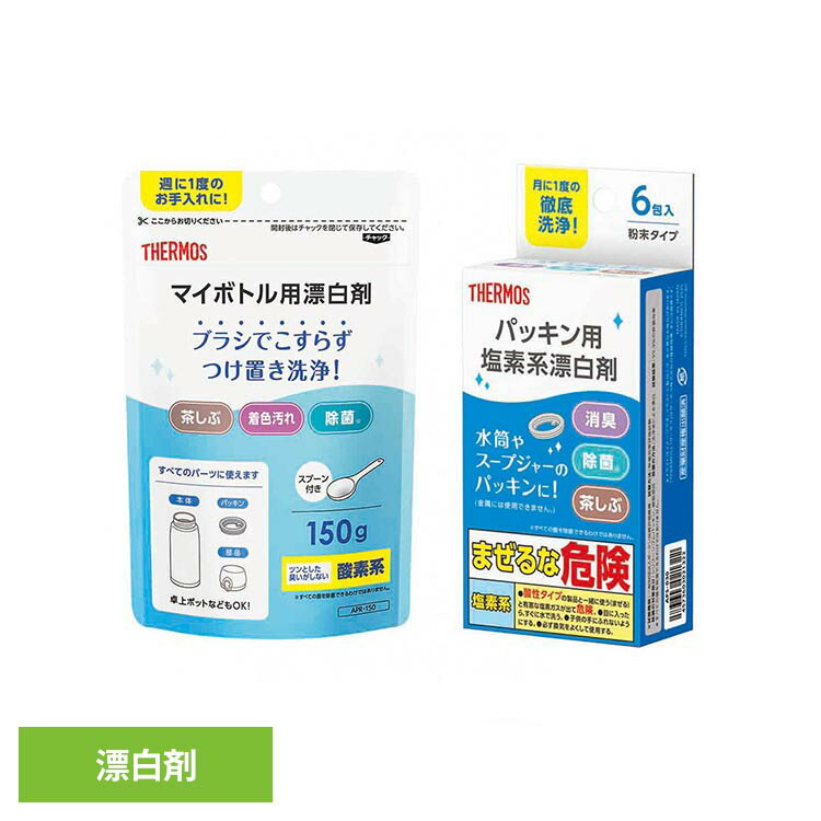 サーモス マイボトル用漂白剤 パッキン用漂白剤 APR-150 APS-030APS-030