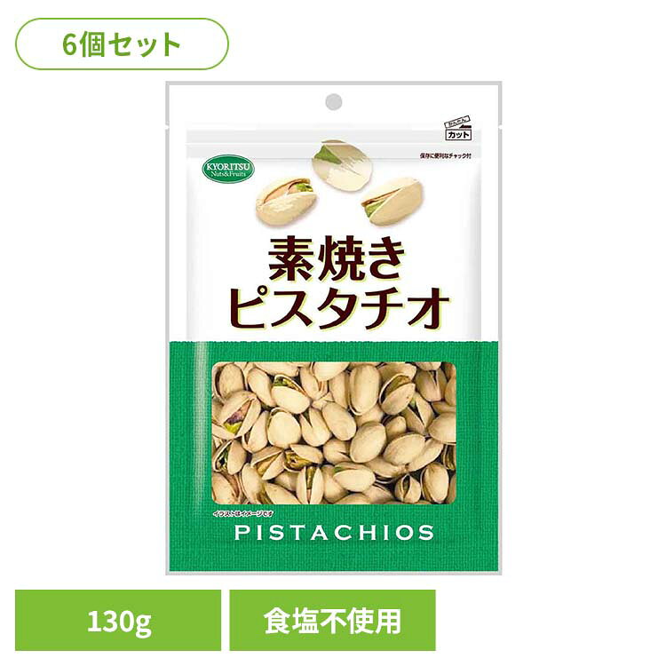 【6個】共立食品 素焼きピスタチオ徳用 130g ピスタチオ 素焼き おつまみ ナッツ おやつ 無塩 鉄 食物繊維 ビタミンB1[2608SO]