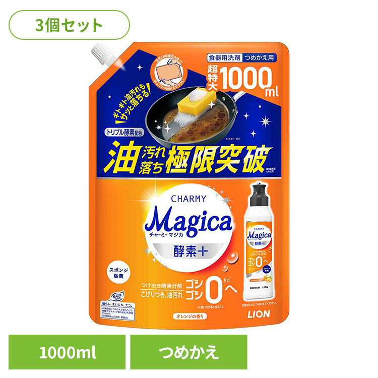 【3個セット】チャーミーマジカ酵素プラス詰替え用特大 オレンジ 食器用洗剤