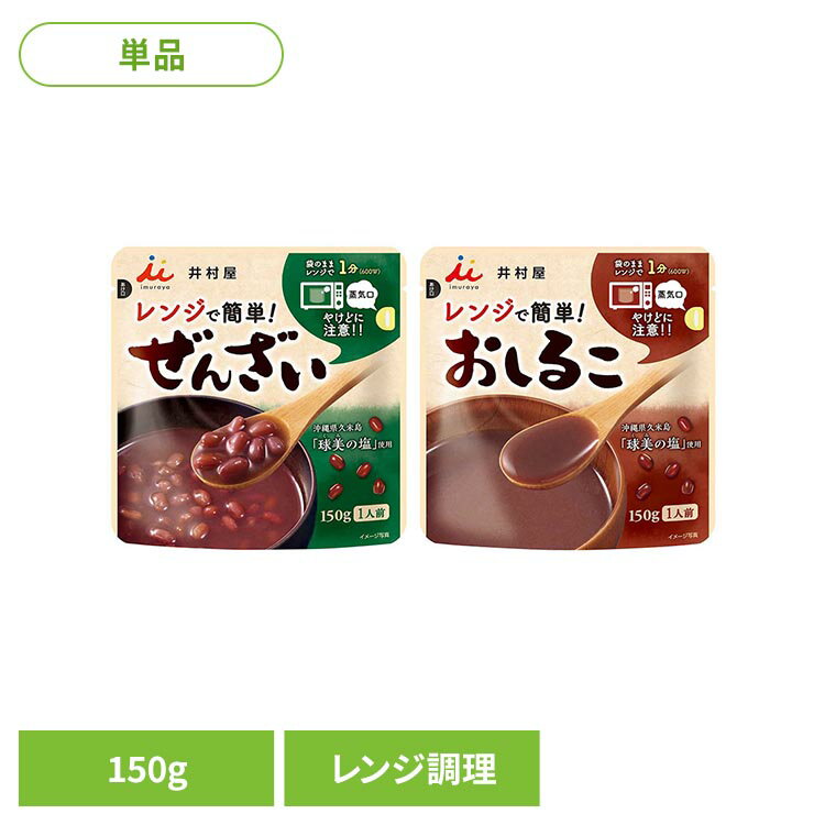 2026年6月2日に販売ページがリニューアルされました。 ●レンジで簡単！開封せずに袋のまま電子レンジで温められる、小豆の風味豊かなぜんざいです。 ●グラニュー糖と上白糖をブレンドし、コクがありながらも後味すっきりな味わいに仕上げました。 ●小豆の風味を引き出す、まろやかな塩味が特徴の沖縄県久米島「球美の塩」を使用しています。 ●冬は温めて、夏は冷やしてお楽しみいただけます。 ぜんざい 砂糖(国内製造)、小豆、食塩／加工でん粉 なし 1袋（150g）あたり エネルギー：189kcal、たんぱく質：3.5g、脂質：0.5g、炭水化物：44.5g、食塩相当量：0.1g おしるこ 砂糖(国内製造)、生あん(小豆)、小豆、食塩 なし 1袋（150g）あたり エネルギー：168kcal、たんぱく質：2.1g、脂質：0.3g、炭水化物：39.3g、食塩相当量：0.1g ●原産国：日本 内容量：1個 最強翌日配送対象商品に関するご案内 最強翌日配送対象商品・対象地域に該当する場合は最強翌日配送マークがご注文カゴ近くに表示されます。 最強翌日配送可能なお支払方法は【クレジットカード、代金引換、全額ポイント支払い】のみとなります。 下記の場合は最強翌日配送対象外となります。 ・15点以上ご購入いただいた場合 ・時間指定がある場合 ・ご注文時備考欄にご記入がある場合 ・決済処理にお時間を頂戴する場合 ・郵便番号や住所に誤りがある場合 ・最強翌日配送対象外の商品とご一緒にご注文いただいた場合 ・お届け先住所文字数が40文字以上の場合ご注文前のよくある質問についてご確認下さい[　FAQ　]