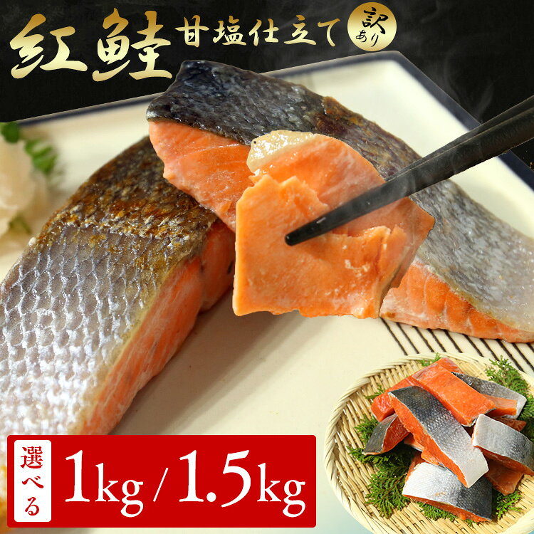 Rakuten - 【訳あり】熟成塩紅鮭切身 1.5kg 1kg鮭 切身 有塩 訳あり 熟成 不揃い 甘塩 1.5キロ 1キロ 【TD】 【代引不可】