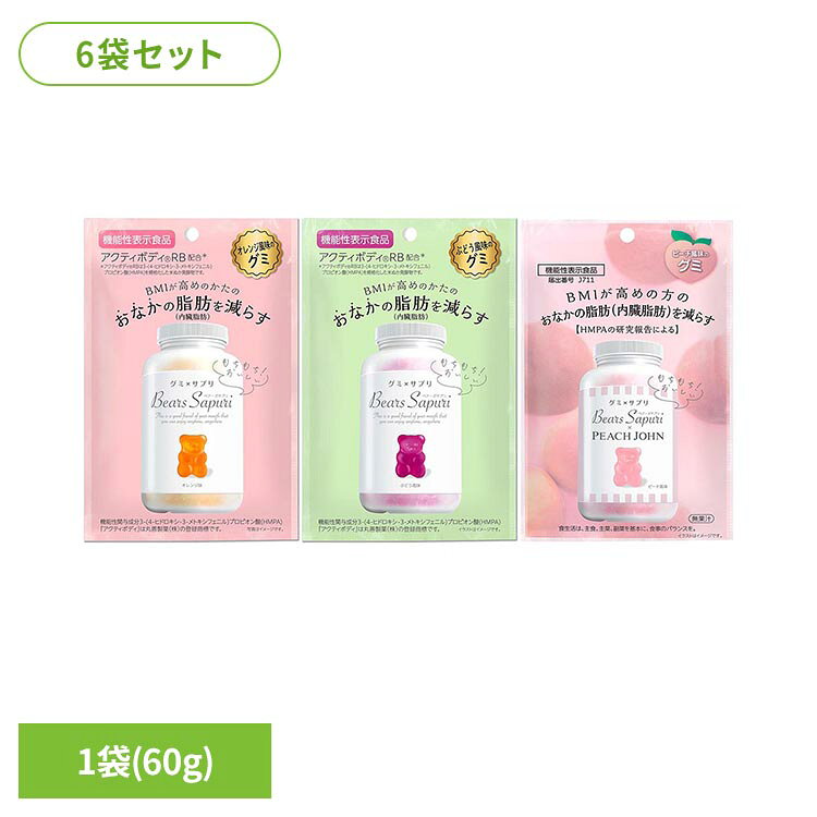 【届出表示】本品には3-(4-ヒドロキシ-3-メトキシフェニル)プロピオン酸（HMPA）が含まれます。HMPAは、BMIが高めの方の腹部の脂肪（内臓脂肪）とウエスト周囲径を減らす機能が報告されています。ベアーズサプリは健康的なボディへの道のりを美味しく手軽にサポートするサプリメントグミです。忙しい日常の中でも、水を用意する手間を省いて簡単に食べることができます。さらに、BMIが高めの方の腹部の脂肪（内臓脂肪）とウエスト周囲径を減らす効果が報告されている「3-(4-ヒドロキシ-3-メトキシフェニル)プロピオン酸（HMPA）」を含んでいます。これにより、健康的なボディへの道のりをサポートします。サプリメントでは続かなかった、間食がやめられないという方にBMIの改善や腹部の脂肪（内臓脂肪）減少をサポートし、健康的な生活スタイルを実現するお手伝いをします。●商品サイズ（cm）幅約10.5×奥行約2×高さ約16.7●内容量60g×6●お召し上がり方1日1袋（60g）を目安に噛んでお召し上がりください。【保存方法】・直射日光の当たる場所や高温下に置かれると、グミがとけて付着したり、軟化・変形することがあります。 ・経時変化により、グミが褐色に変化したり、風味が変わる場合があります。●1日当たりの摂取目安量60gあたりエネルギー・・・195kcalたんぱく質・・・5.8g脂質・・・0g炭水化物・・・43g食塩相当量・・・0.01g●機能性関与成分3-(4-ヒドロキシ-3-メトキシフェニル)プロピオン酸（HMPA）・・・23mg【オレンジ風味】●原材料飴（国内製造）、砂糖、ゼラチン、コラーゲンペプチド、澱粉加工品、米ぬか発酵物（デキストリン、米ぬか発酵物）／ソルビトール、酸味料、乳化剤、光沢剤、香料、パプリカ色素（一部にゼラチンを含む）●アレルギー物質ゼラチン【ぶどう風味】●原材料水飴(国内製造)、砂糖、ゼラチン、コラーゲンペプチド、澱粉加工品、米ぬか発酵物(デキストリン、米ぬか発酵物)／ソルビトール、酸味料、着色料(赤キャベツ、クチナシ)、香料、乳化剤、光沢剤、（一部にゼラチンを含む）●アレルギー物質ゼラチン【PJピーチ風味】●原材料水飴(国内製造)、砂糖、ゼラチン、コラーゲンペプチド、澱粉加工品、米ぬか発酵物(デキストリン、米ぬか発酵物)／ソルビトール、酸味料、香料、乳化剤、光沢剤、野菜色素(一部にもも・ゼラチンを含む)●アレルギー物質もも・ゼラチン○広告文責：e-net shop株式会社(03-6706-4521)○メーカー（製造）：株式会社エムズインク○区分：機能性表示食品（検索用：グミ おやつ 感触 機能性表示食品 HMPA クマ 健康食品 4595316775088 4595316775040 4595316775019）最強翌日配送対象商品に関するご案内 最強翌日配送対象商品・対象地域に該当する場合は最強翌日配送マークがご注文カゴ近くに表示されます。 最強翌日配送可能なお支払方法は【クレジットカード、代金引換、全額ポイント支払い】のみとなります。 下記の場合は最強翌日配送対象外となります。 ・15点以上ご購入いただいた場合 ・時間指定がある場合 ・ご注文時備考欄にご記入がある場合 ・決済処理にお時間を頂戴する場合 ・郵便番号や住所に誤りがある場合 ・最強翌日配送対象外の商品とご一緒にご注文いただいた場合 ・お届け先住所文字数が40文字以上の場合 関連キーワード(本商品の説明ではありません)母の日 父の日 敬老の日 こどもの日 クリスマス バレンタイン ホワイトデー ハロウィン お正月 成人の日 成人式 記念日 誕生日 卒業式 入学式 お歳暮 お中元 春 夏 秋 冬 梅雨 節分 ひな祭り 七夕 十五夜 初詣 年越し 夏祭り 花火大会 結婚祝い 内祝い 出産祝い 快気祝い 還暦祝い 古希 喜寿 傘寿 米寿 卒寿 白寿 百寿 新築祝い 引っ越し祝い 開店祝い 開業祝い 就職祝い 昇進祝い 合格祝い 銀婚式 金婚式 七五三 長寿祝い 御礼 お母さん お父さん 義母 義父 祖父 祖母 おばあちゃん おじいちゃん 娘 息子 彼氏 彼女 恋人 友達 上司 先輩 後輩 同僚 キッズ 子供 幼児 ベビー 赤ちゃん 育児 学生 社会人 シニア 10代 20代 30代 40代 50代 60代 70代 80代 90代 一人暮らし 単身赴任 主婦 主夫 新生活 家族暮らし 子育て 旅行 トラベル ライブ ホームパーティ ビジネス 法人 ギフト プレゼント原産国：日本ご注文前のよくある質問についてご確認下さい[　FAQ　]