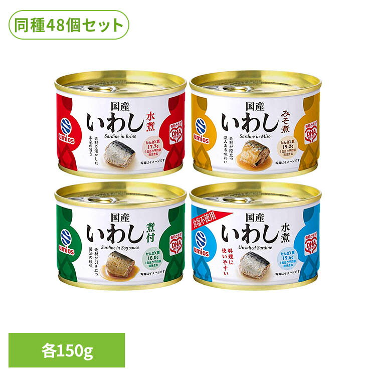 【26年8月26日リニューアルしました】 素材の良さをいかして仕上げました。 そのままでも、さまざまな料理の素材としても美味しくお召しあがりいただけます。 DHA、EPA、カルシウムなどの栄養素が手軽にとれます。 ※リニューアルに伴い、パッケージ・内容等予告なく変更する場合がございます。予めご了承ください。 【水煮】 ●商品サイズ（cm） 幅約7.4×奥行約7.4×高さ約5 ●商品重量 約0.19kg ●内容量 150g×48個入 ●商品区分 一般食品 ●原材料 いわし、食塩 ●成分 エネルギー：291kcal、たんぱく質：17.7g、脂質：24.0g、炭水化物：1.1g、食塩相当量1.2g、DHA：2063mg、EPA：3689mg【1缶当り・液汁含む】推定値 ●アレルギー物質 無し ●原産国 日本 【みそ煮】 ●商品サイズ（cm） 幅約7.4×奥行約7.4×高さ約5 ●商品重量 約0.19kg ●内容量 150g×48個入 ●商品区分 一般食品 ●原材料 いわし（国産）、砂糖、みそ、しょうが汁、食塩／増粘剤（加工でん粉、増粘多糖類） ●成分 エネルギー：351kcal、たんぱく質：19.2g、脂質：25.2g、炭水化物：11.7g、食塩相当量1.6g、DHA：1845mg、EPA：2505mg【1缶当り・液汁含む】推定値 ●アレルギー物質 大豆 ●原産国 日本 【煮付】 ●商品サイズ（cm） 幅約7.4×奥行約7.4×高さ約5 ●商品重量 約0.19kg ●内容量 150g×48個入 ●商品区分 一般食品 ●原材料 いわし（国産）、砂糖、しょうゆ、糖みつ、しょうが汁、食塩、（一部 に小麦・大豆を含む） ●成分 エネルギー：377kcal、たんぱく質：18.0g、脂質：29.1g、炭水化物：10.5g、食塩相当量1.9g、DHA：1935mg、EPA：2793mg【1缶当り・液汁含む】推定値 ●アレルギー物質 小麦・大豆 ●原産国 日本 【食塩不使用】 ●商品サイズ（cm） 幅約7.4×奥行約7.4×高さ約5 ●商品重量 約0.19kg ●内容量 150g×48個入 ●商品区分 一般食品 ●原材料 いわし（国産） ●成分 エネルギー：186~362kcal、たんぱく質：19.4g、脂質：12.0~31.4g、炭水化物：0.3g、食塩相当量0.3~0.5g、DHA：750~2400mg、EPA：1480~3700mg【1缶当り・液汁含む】推定値 ●アレルギー物質 無し ●原産国 日本 【4種×各12アソート】 水煮、みそ煮、煮付、食塩不使用×各12個 最強翌日配送対象商品に関するご案内 最強翌日配送対象商品・対象地域に該当する場合は最強翌日配送マークがご注文カゴ近くに表示されます。 最強翌日配送可能なお支払方法は【クレジットカード、代金引換、全額ポイント支払い】のみとなります。 下記の場合は最強翌日配送対象外となります。 ・15点以上ご購入いただいた場合 ・時間指定がある場合 ・ご注文時備考欄にご記入がある場合 ・決済処理にお時間を頂戴する場合 ・郵便番号や住所に誤りがある場合 ・最強翌日配送対象外の商品とご一緒にご注文いただいた場合 ・お届け先住所文字数が40文字以上の場合ご注文前のよくある質問についてご確認下さい[　FAQ　]