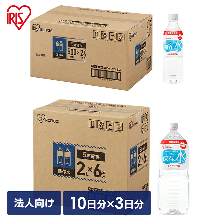 内閣府のガイドラインで推奨されている備蓄するべき水の量を、1セット（8小口）で96L（3日間×10人分）備えることができます。10人が3日間、飲食に必要な水のセットです。長期保存が可能な、保存水です。5年間保存可能なので、非常時・災害時用の備蓄に適しています。受注生産商品です。●内容量2L（6本入り）×7ケース500ml（24本入り）×1ケース●総内容量96L●保存目安5年●賞味期限2L：製造から66か月500ml：製造から72か月※賞味期限は、販売期間に保存目安5年を加えて設定してあります。時間の経過により液量が減少しますので、ローリングストック（賞味期限前の定期的な買い替え）がおすすめです。●保存方法常温暗所にて保存してください。直射日光・高温多湿を避けて保存してください。●原産国日本●栄養成分表示（2L・100ml当たり）エネルギー：0kcalたんぱく質：0g脂質：0g炭水化物：0gナトリウム：0.74mg食塩相当量：0.002gカルシウム：1.5mgマグネシウム：0.34mgカリウム：0.21mg硬度：52mg/L●栄養成分表示（500ml・100ml当たり）エネルギー：0kcalたんぱく質：0g脂質：0g炭水化物：0g食塩相当量：0gカルシウム：0mgマグネシウム：0mg●注意事項開栓後はできるだけ早くお飲みください。においの強いもののそばで保存しないでください。においが移るおそれがあります。ボトルが変形、破損することがありますので高温保管、凍結を避けてください。（検索用：アイリスオーヤマ 保存水96Lセット (500ml×24本 2L×42本) 10人分×3日対応 保存水 防災グッズ 法人向け BCP対策備蓄 アイリスフーズ 4967576866545）最強翌日配送対象商品に関するご案内 最強翌日配送対象商品・対象地域に該当する場合は最強翌日配送マークがご注文カゴ近くに表示されます。 最強翌日配送可能なお支払方法は【クレジットカード、代金引換、全額ポイント支払い】のみとなります。 下記の場合は最強翌日配送対象外となります。 ・15点以上ご購入いただいた場合 ・時間指定がある場合 ・ご注文時備考欄にご記入がある場合 ・決済処理にお時間を頂戴する場合 ・郵便番号や住所に誤りがある場合 ・最強翌日配送対象外の商品とご一緒にご注文いただいた場合 ・お届け先住所文字数が40文字以上の場合